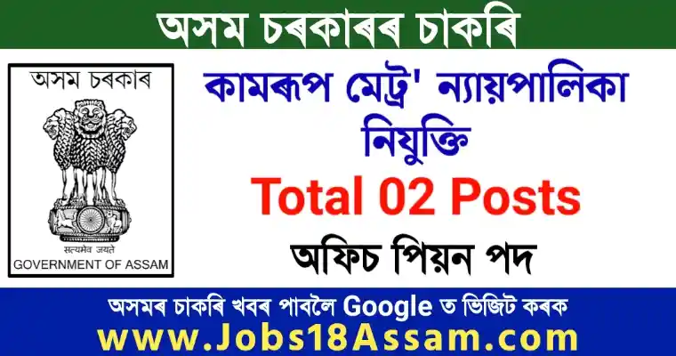 Kamrup Metro Judiciary Recruitment 2022