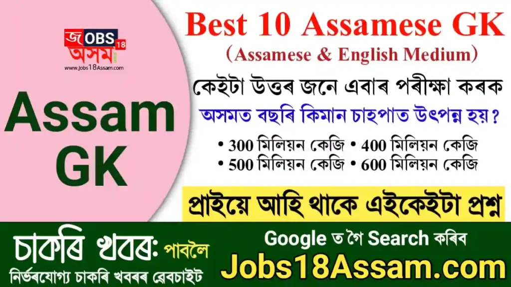 Best 10 Assamese GK Questions Answers | Assam GK