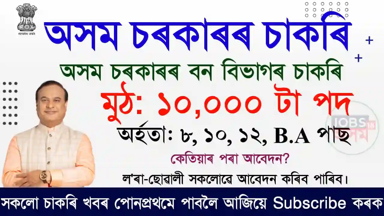 Assam Government is going to recruit 10000 new Vacancies