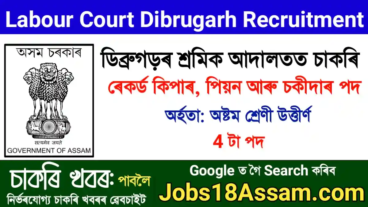 Labour Court Dibrugarh Recruitment 2023