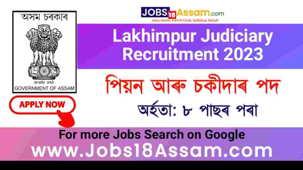 Lakhimpur Judiciary Recruitment 2023