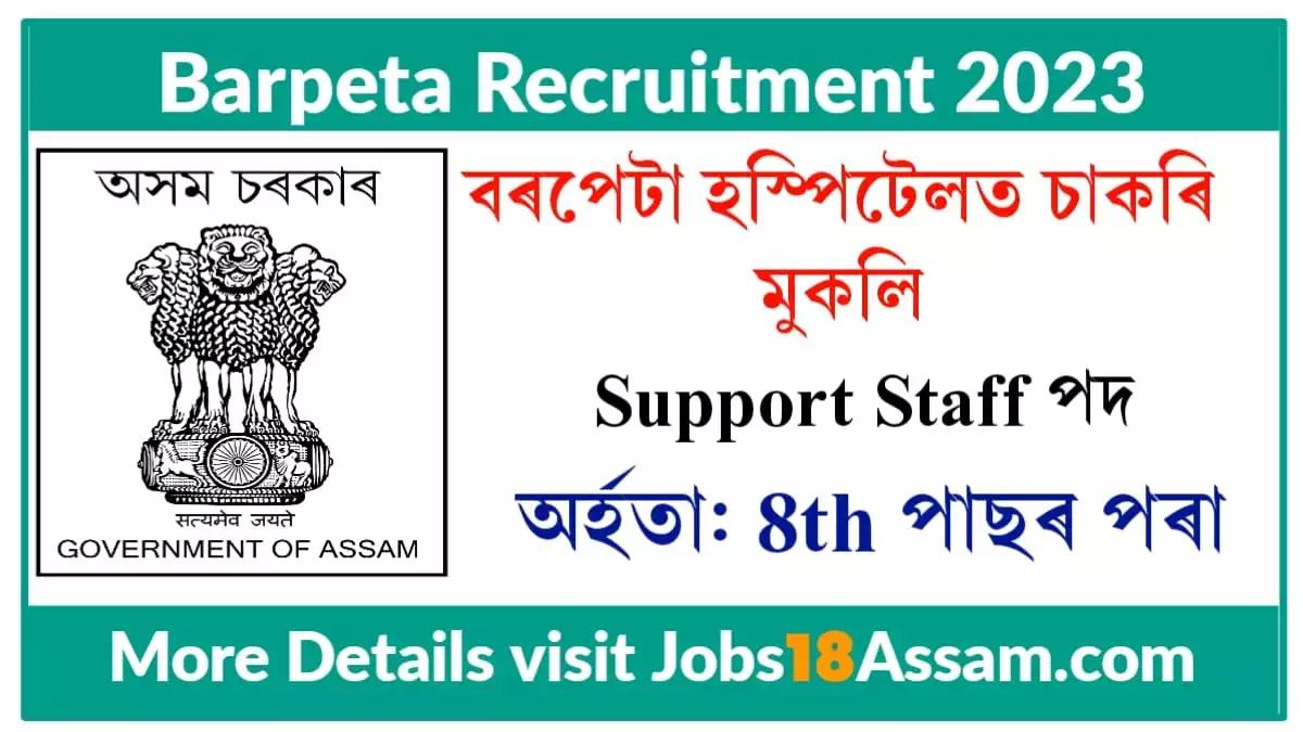 Assam Govt Barpeta Recruitment