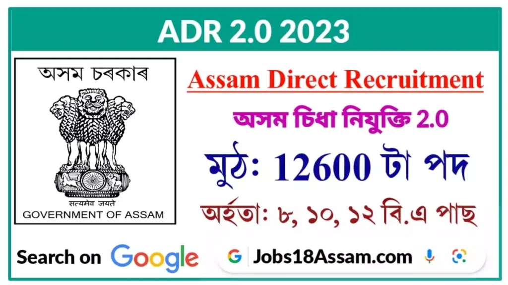 Assam Direct Recruitment 2.0