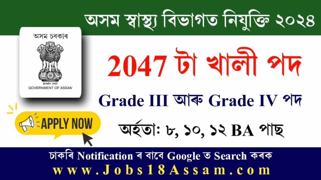 DME Assam Recruitment 2024